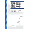 電子回路基礎ノート