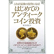 これが最後の投資になる! はじめてのアンティークコイン投資 | 安井