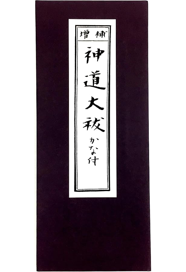 大祓詞の心―大祓詞の解釈と信仰 | 岡田米夫 |本 | 通販 | Amazon