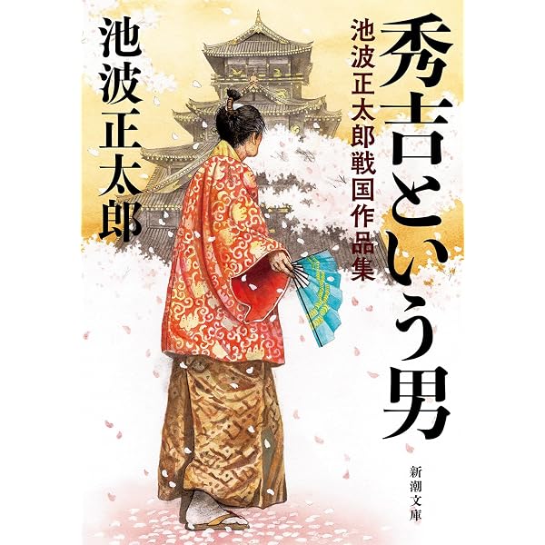 霧に消えた影 池波正太郎傑作歴史短編集 (PHP文芸文庫) | 池波 正太郎