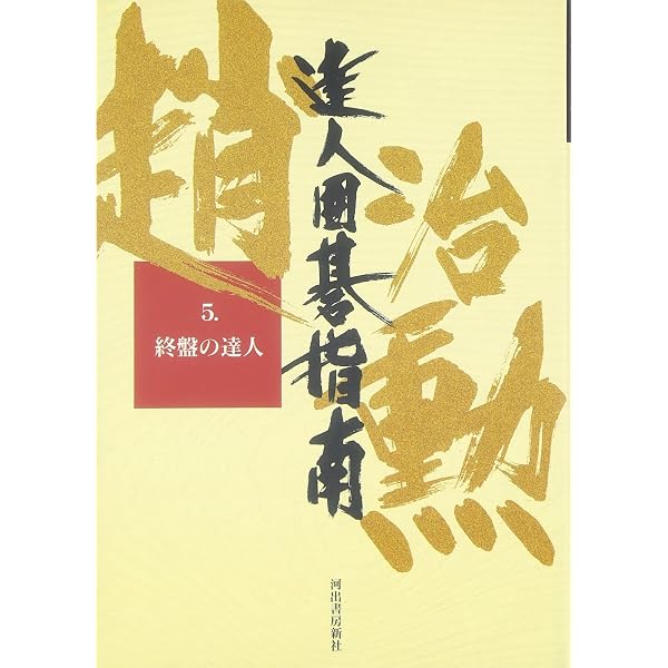 戦いの力が10倍になる求真詰碁: 上達を約束する厳選150題 (MYCOM囲碁