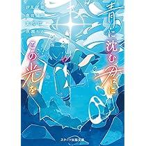 青に沈む君にこの光を (スターツ出版文庫) | 汐見夏衛, 春田陽菜