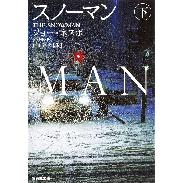 Amazon.co.jp: スノーマン (上)(下)巻セット (集英社文庫) : Japanese