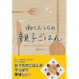 働くおうちの親子ごはん