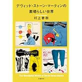 デヴィッド・ストーン・マーティンの素晴らしい世界 (文春e-book)
