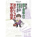誰もが見て見ぬふりをする禁忌（タブー）への潜入で見た誰かにとっての不都合な現実 (バンブーコミックス エッセイセレクション)