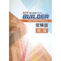 Amazon.co.jp: BUILDER 受験版 中3 社会 ビルダー 高校入試対策