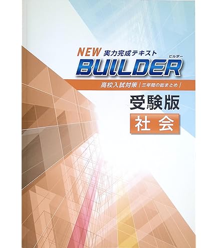 Amazon.co.jp: BUILDER 受験版 中3 国語 ビルダー 高校入試対策