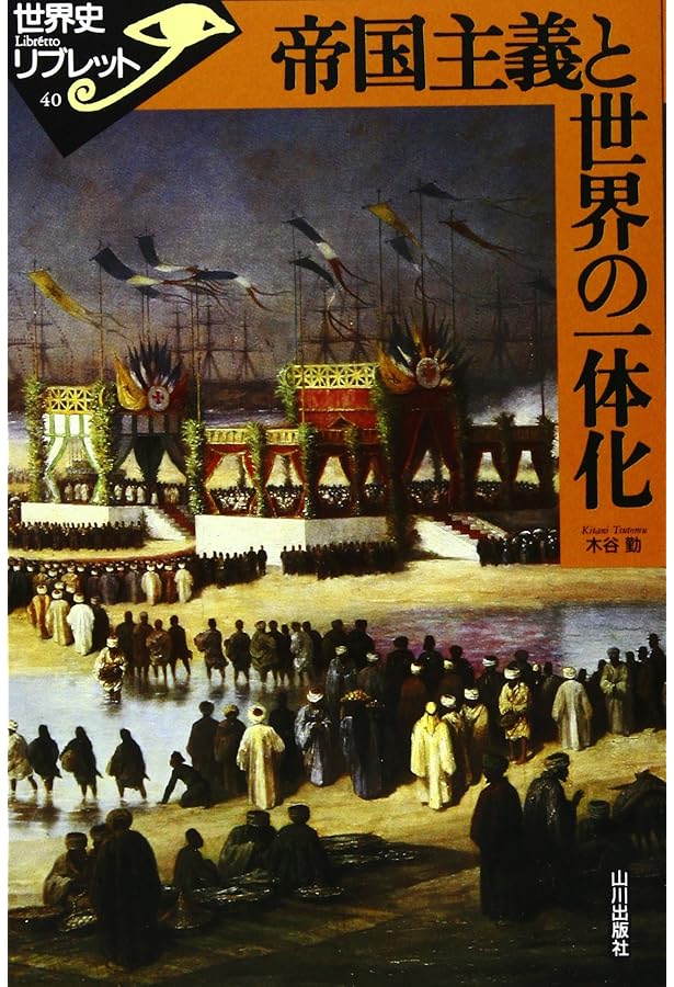 国際体制の展開 (世界史リブレット 54) | 木畑 洋一 |本 | 通販 | Amazon