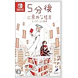 5分後に意外な結末 モノクロームの図書館 -Switch