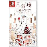 5分後に意外な結末 モノクロームの図書館 -Switch