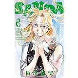 SANDA　８ (少年チャンピオン・コミックス)