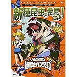 MANGA謎解きハンターQ 新種昆虫を発見せよ!