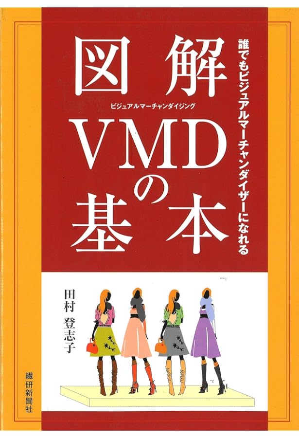 Visual merchandisimg ( VMD) スペイン雑誌 新COLOR VMDの基本: カラー