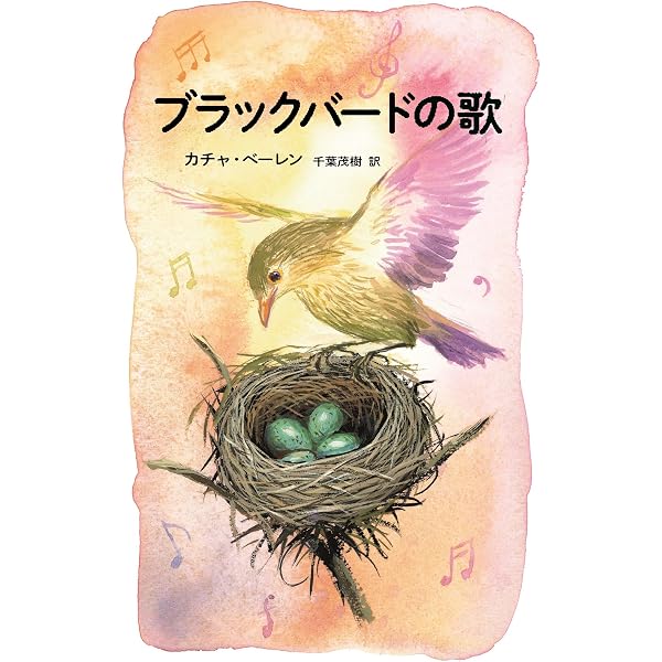 アオナギの巣立つ森では (ブルーバトンブックス) | にしがきようこ, げ