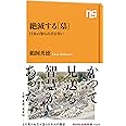 絶滅する「墓」: 日本の知られざる弔い (NHK出版新書 704)