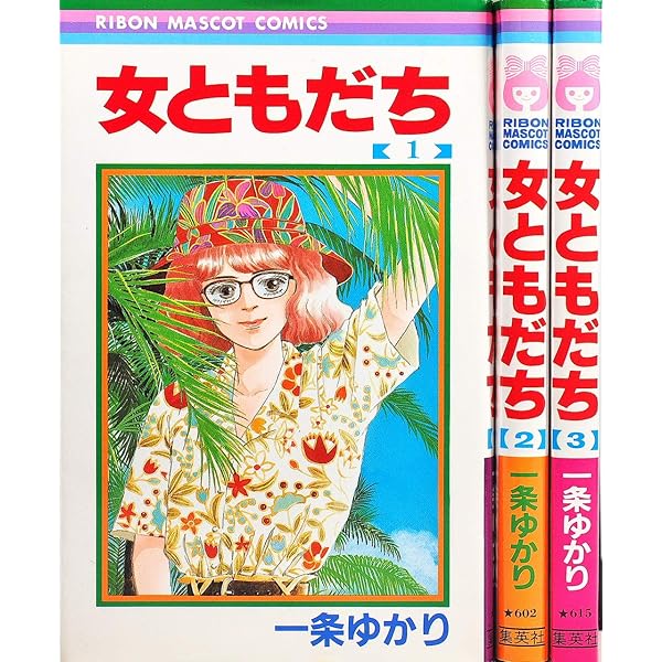 女ともだち 1 (集英社文庫(コミック版)) | 一条 ゆかり |本 | 通販