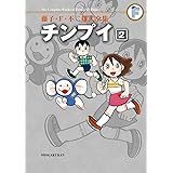 藤子・F・不二雄大全集 チンプイ (2)