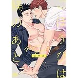 ごほうびは躾のあと 【電子限定特典付き】 (バンブーコミックス 麗人uno!コミックス)