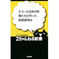 Amazon Co Jp 売れ筋ランキング 2ちゃんねる新書 の中で最も人気のある商品です