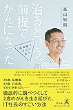 治るという前提でがんになった 情報戦でがんに克つ
