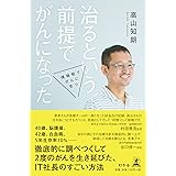 治るという前提でがんになった 情報戦でがんに克つ