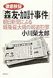 徹底検証「森友・加計事件」――朝日新聞による戦後最大級の報道犯罪 (月刊Hanada双書)