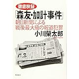 徹底検証「森友・加計事件」――朝日新聞による戦後最大級の報道犯罪 (月刊Hanada双書)