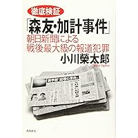 徹底検証「森友・加計事件」――朝日新聞による戦後最大級の報道犯罪 (月刊Hanada双書)