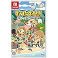 牧場物語 オリーブタウンと希望の大地 -Switch