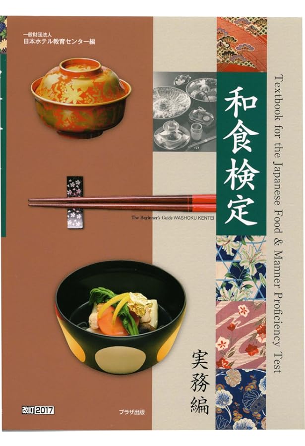 和食検定 問題集 500選 初級・基本レベル、実務　５冊セット 和食検定 問題集 500選 初級・基本レベル、実務 5冊セット