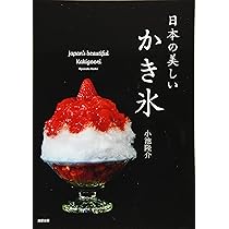 日本の美しいかき氷 | 小池隆介 |本 | 通販 | Amazon