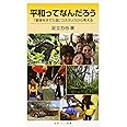 平和ってなんだろう: 「軍隊をすてた国」コスタリカから考える (岩波ジュニア新書)