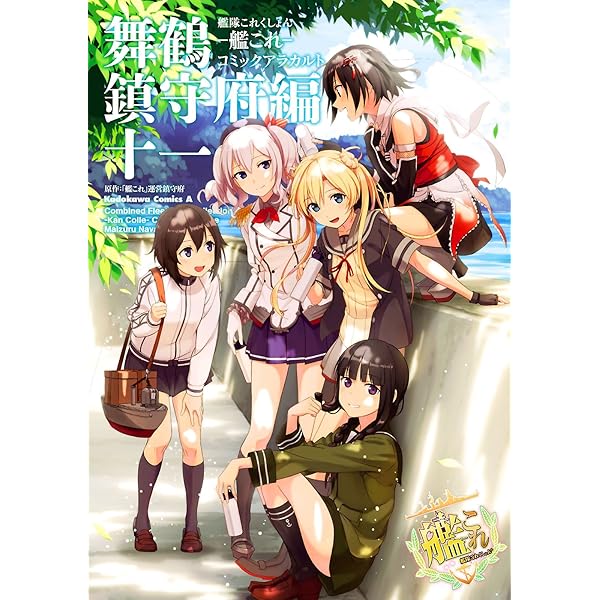 Amazon.co.jp: 艦隊これくしょん ‐艦これ‐ コミックアラカルト