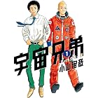 宇宙兄弟 オールカラー版(1) (モーニングコミックス)