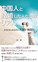 中国人と結婚した人たちのリアル: そのさきにあるのは天国か地獄か