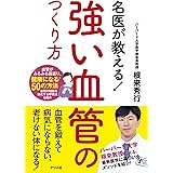 名医が教える! 強い血管のつくり方