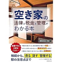 新版 空き家の法律問題と実務対応 | 羽柴研吾 |本 | 通販 | Amazon