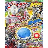 ウルトラマンとあそぼう! 2023 (講談社 Mook(テレビマガジン))