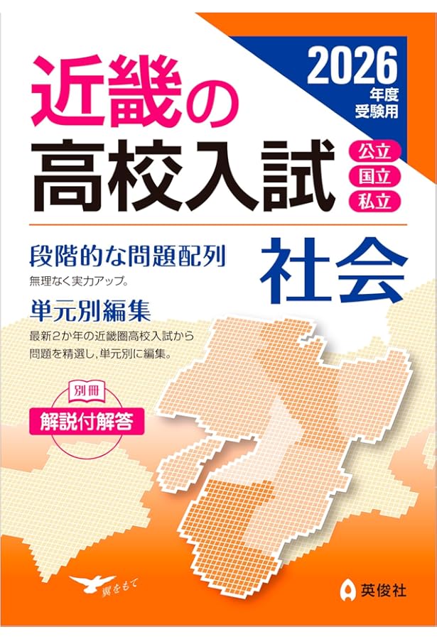 近畿の高校入試 社会 2025年度受験用 (近畿の高校入試シリーズ) | 英俊