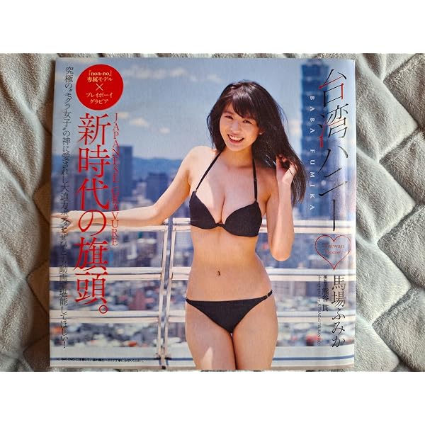 Amazon.co.jp: 馬場ふみか プレイボーイ 色っぽょの作り方 DVD : DVD