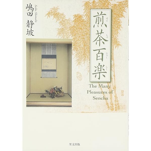 煎茶入門: お茶をおいしく (淡交ムック) | 小川 後楽 |本 | 通販 | Amazon