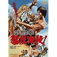 Amazon.co.jp: 倉田保昭 ドラゴンセレクション(『激怒の鉄拳