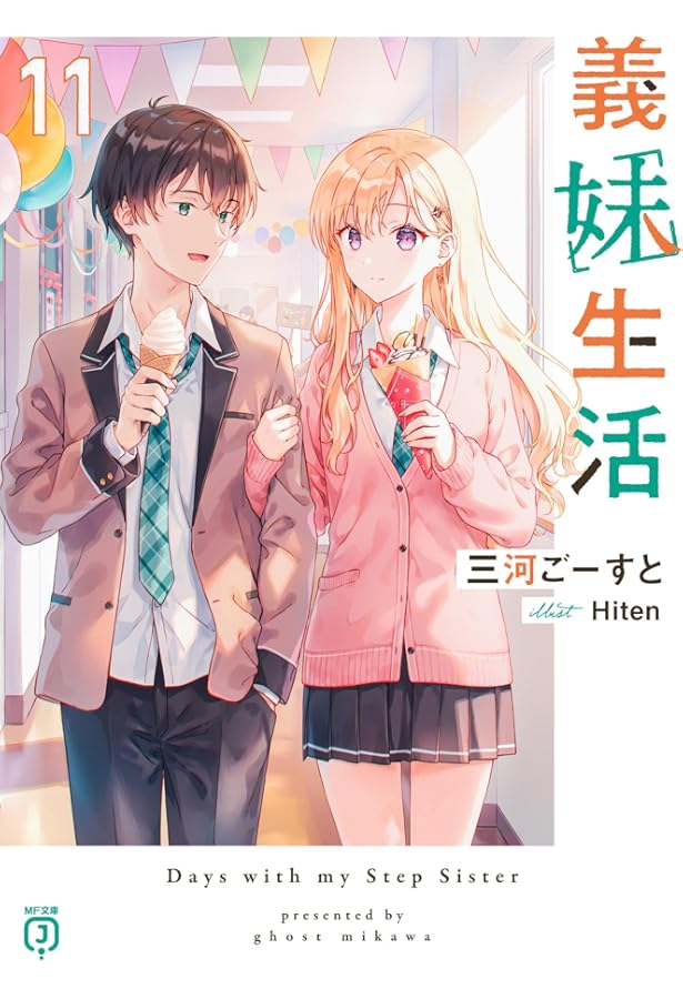 義妹生活 1〜10巻　2、4〜10巻初版 Amazon.co.jp: 義妹生活10 (MF文庫J) : 三河 ごーすと, Hiten: 本