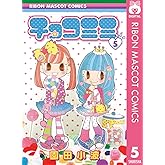 チョコミミ 5 (りぼんマスコットコミックスDIGITAL)