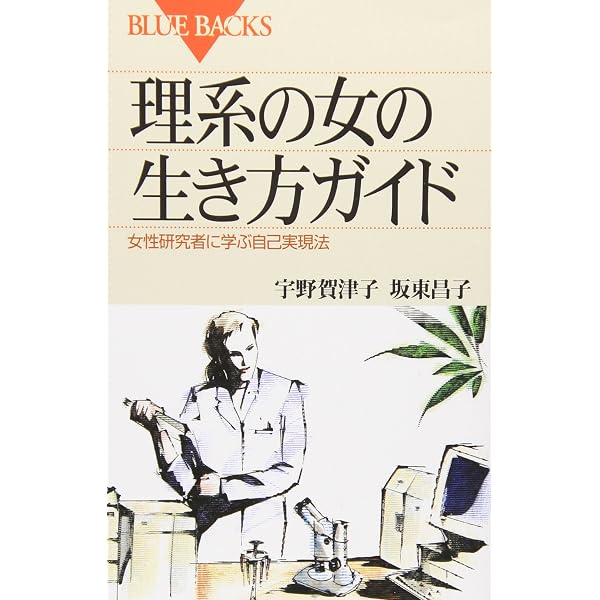 理系女性の人生設計ガイド 自分を生かす仕事と生き方 (ブルーバックス