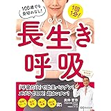 １回１分！　100歳でも息切れなし！長生き呼吸