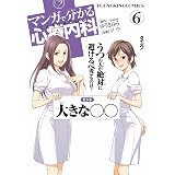 マンガで分かる心療内科（６） (ヤングキングコミックス)