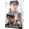 映画「前科者」Blu-ray