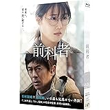 映画「前科者」Blu-ray